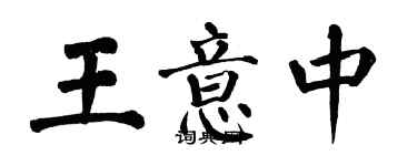 翁闿运王意中楷书个性签名怎么写