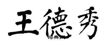 翁闿运王德秀楷书个性签名怎么写