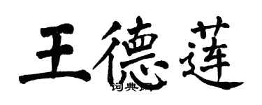 翁闿运王德莲楷书个性签名怎么写