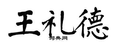 翁闿运王礼德楷书个性签名怎么写