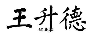 翁闿运王升德楷书个性签名怎么写