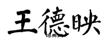 翁闿运王德映楷书个性签名怎么写