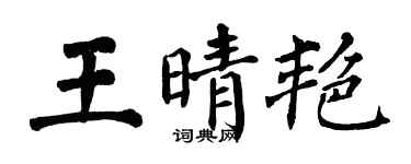 翁闿运王晴艳楷书个性签名怎么写