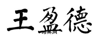 翁闿运王盈德楷书个性签名怎么写
