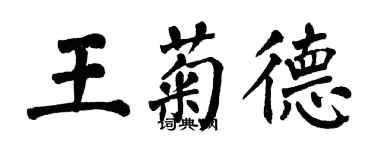 翁闿运王菊德楷书个性签名怎么写