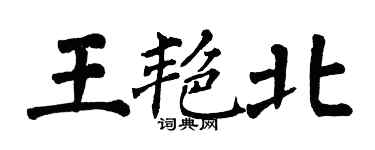 翁闿运王艳北楷书个性签名怎么写