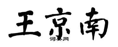 翁闿运王京南楷书个性签名怎么写