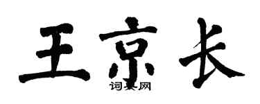 翁闿运王京长楷书个性签名怎么写