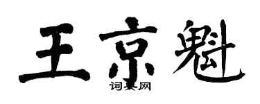 翁闿运王京魁楷书个性签名怎么写