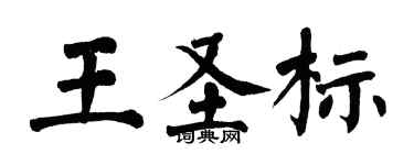 翁闿运王圣标楷书个性签名怎么写