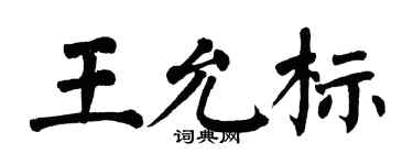 翁闿运王允标楷书个性签名怎么写
