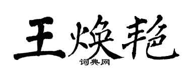 翁闿运王焕艳楷书个性签名怎么写