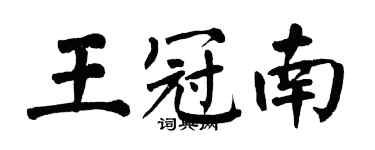 翁闿运王冠南楷书个性签名怎么写