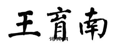 翁闿运王育南楷书个性签名怎么写