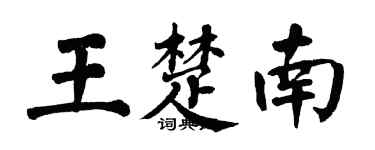 翁闿运王楚南楷书个性签名怎么写