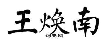 翁闿运王焕南楷书个性签名怎么写