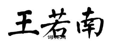 翁闿运王若南楷书个性签名怎么写