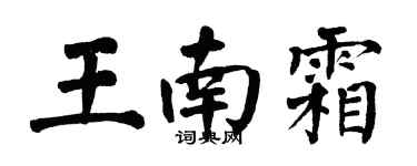 翁闿运王南霜楷书个性签名怎么写