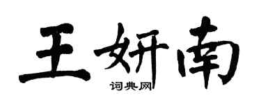 翁闿运王妍南楷书个性签名怎么写