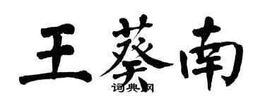 翁闿运王葵南楷书个性签名怎么写