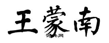翁闿运王蒙南楷书个性签名怎么写
