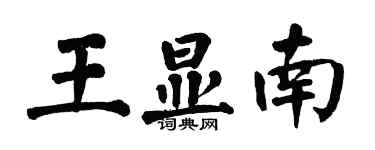 翁闿运王显南楷书个性签名怎么写
