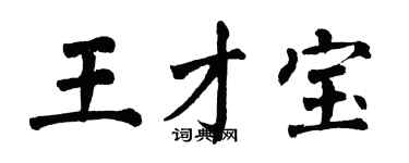 翁闿运王才宝楷书个性签名怎么写