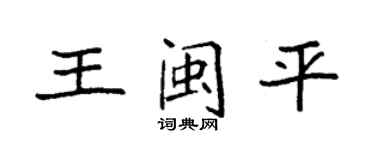 袁强王闽平楷书个性签名怎么写