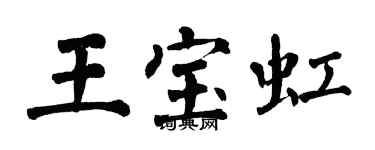 翁闿运王宝虹楷书个性签名怎么写