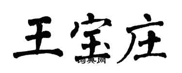 翁闿运王宝庄楷书个性签名怎么写