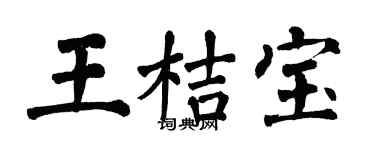 翁闿运王桔宝楷书个性签名怎么写