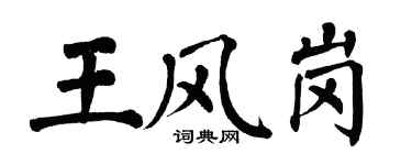 翁闿运王风岗楷书个性签名怎么写