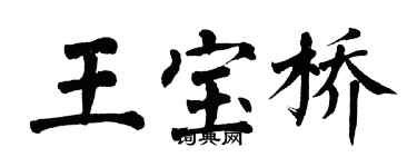 翁闿运王宝桥楷书个性签名怎么写
