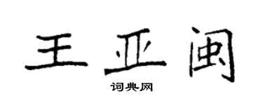 袁强王亚闽楷书个性签名怎么写