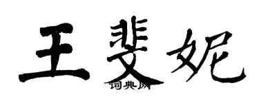 翁闿运王斐妮楷书个性签名怎么写