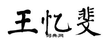 翁闿运王忆斐楷书个性签名怎么写