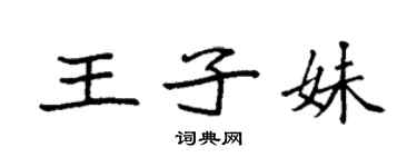 袁强王子妹楷书个性签名怎么写