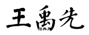 翁闿运王禹先楷书个性签名怎么写