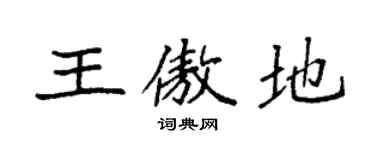 袁强王傲地楷书个性签名怎么写