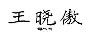 袁强王晓傲楷书个性签名怎么写