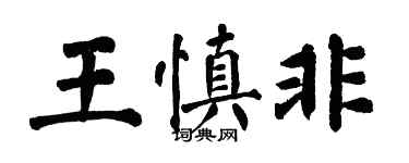 翁闿运王慎非楷书个性签名怎么写