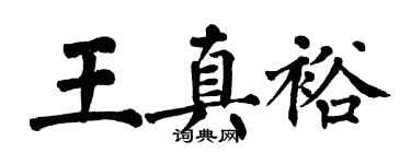 翁闿运王真裕楷书个性签名怎么写