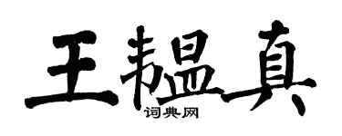 翁闿运王韫真楷书个性签名怎么写