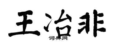 翁闿运王冶非楷书个性签名怎么写