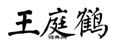 翁闿运王庭鹤楷书个性签名怎么写