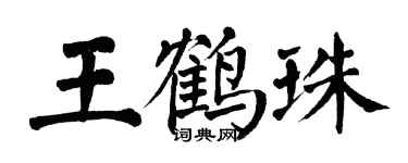 翁闿运王鹤珠楷书个性签名怎么写