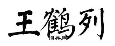 翁闿运王鹤列楷书个性签名怎么写
