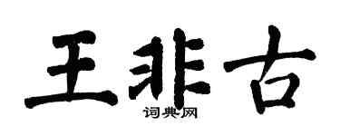 翁闿运王非古楷书个性签名怎么写