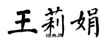 翁闿运王莉娟楷书个性签名怎么写