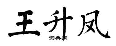 翁闿运王升凤楷书个性签名怎么写